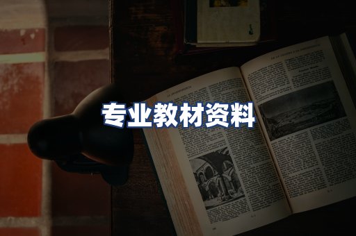 专业教材资料