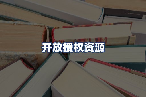 开放授权资源