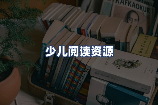 少儿阅读资源